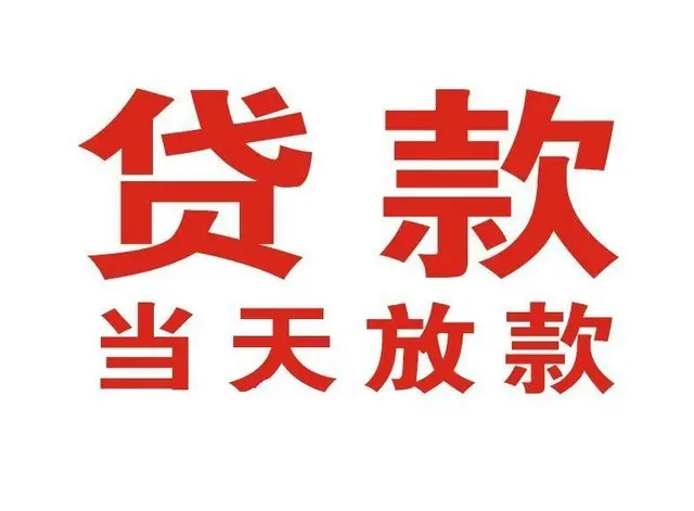 龙湾个人上门借款|龙湾24小私人借钱空放贷款|龙湾附近无抵押借钱